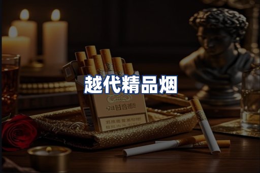 越代精品烟